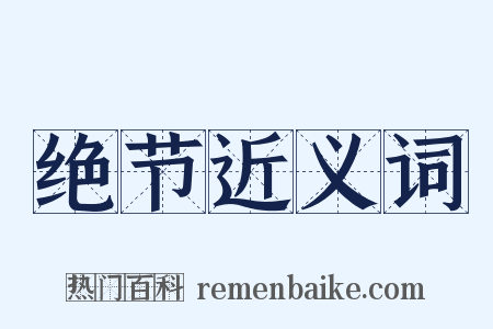 绝节近义词是什么意思的图片